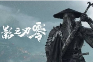 强势登顶！《影之刃零》预购开启数小时后登顶Steam全球热销榜