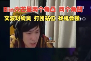 王淞：Bin能力毋庸置疑但适应的打法不多！文波对线臭打团很好！