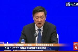 体育总局：努力保持世界冠军数位居前列的地位 力争奥运会创佳绩